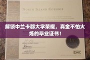 中兰卡郡大学荣耀见证，炼火成金，毕业证书的璀璨光芒