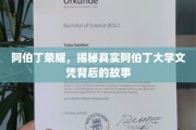 探寻阿伯丁荣耀，揭开大学文凭背后的神秘面纱