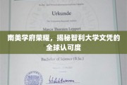 智利大学荣耀全球，探秘文凭的国际化魅力