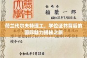 解码荷兰代尔夫特理工，探索学位证书背后的全球吸引力