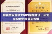 探寻南安普顿荣耀印记，毕业证书背后的故事与非凡价值