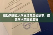 俄勒冈荣耀，揭秘文凭背后的学术传奇