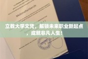 立教大学文凭，开启职业新篇章，成就非凡人生之旅