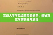 宫崎大学学位证，探寻非凡学历背后的传奇历程