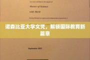 诺森比亚文凭助力，开启全球化教育之门