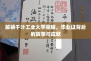 揭秘千叶工业大学毕业证背后的辉煌历程与卓越成就