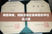 足球巨星梅西，学位证背后的荣耀之谜
