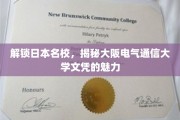 日本名校魅力解析，揭秘大阪电气通信大学文凭的独到之处