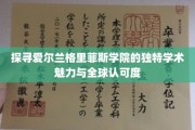 解锁全球视野，格里菲斯学院的教育秘境之旅