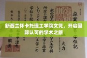 新西兰怀卡托理工学院，全球通行证的学术启航之旅