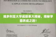 维大学霸养成记，揭秘维多利亚大学成绩单背后的秘密