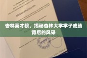 杏林骄子风采录，揭秘杏林大学学子卓越成绩的背后故事