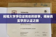 探寻拓殖大学学位证的奥秘，一场真实的学历认证探秘之旅