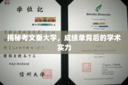 解码考文垂，揭开成绩单背后的学术辉煌