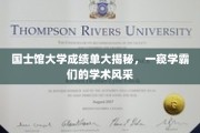 解锁国士馆大学学霸圈，一探究竟的学术风采全记录
