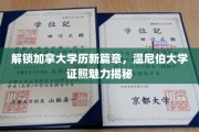 加拿大学历新航标，温尼伯大学学位魅力探秘
