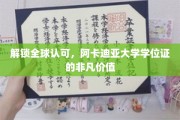 国际通行证背后的荣耀，阿卡迪亚大学学位，成就非凡人生起点