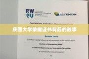 揭开庆熙大学荣耀证书背后的传奇篇章