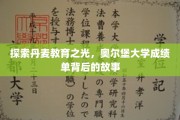 揭开奥尔堡大学教育奇迹，揭秘丹麦教育的璀璨明珠