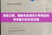 海洋明珠的智慧殿堂，探秘东京海洋大学的学术魅力与文凭荣耀