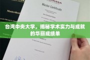 台湾中央大学，闪耀学术星空的璀璨业绩解析
