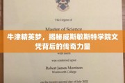 解码牛津精英摇篮，威斯敏斯特学院文凭的非凡魅力
