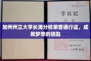 开启梦想之门，加州州立大学长滩分校荣誉通行证大揭秘