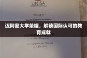 迈阿密大学盛誉绽放，全球教育成就瞩目解锁