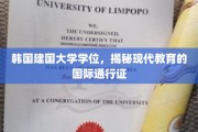 韩国建国大学学位，揭秘现代教育的国际通行证