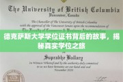 德克萨斯大学学位证书背后的故事，揭秘真实学位之旅