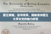 澳洲国立大学文凭，揭秘背后的荣耀与传承密码