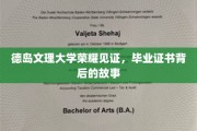 德岛文理大学荣耀瞬间，毕业证书背后的感人历程