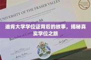 迪肯大学学位证背后的故事，揭秘真实学位之旅