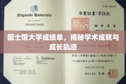 解码国士馆大学，成绩单背后的学术辉煌与成长足迹
