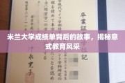 探索米兰大学成绩单，一窥意大利教育魅力的真实面纱