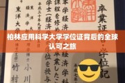 柏林应用科学大学学位证，国际认可的璀璨之路
