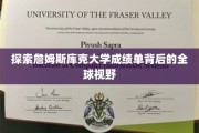解锁詹姆斯库克大学成绩单中的世界之窗