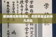 格拉斯哥荣耀之路，探寻名校毕业证的非凡轨迹