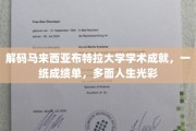 马来西亚布特拉大学学霸风采大揭秘，一纸成绩单，绽放人生多面光彩