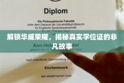 探寻华威荣耀背后，学位证传奇之谜