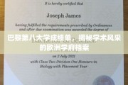 探寻巴黎第八大学，一纸成绩单，尽展欧洲学术魅力