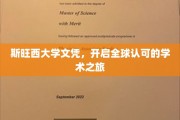 国际通行证，斯旺西大学文凭引领全球学术新航程