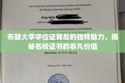 探寻布朗大学学位证的传奇魅力，名校证书背后的非凡价值揭秘