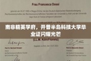 开普半岛科技大学荣耀毕业，精英学子证书闪耀南非教育界