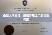山梨大学文凭，开启人生新篇章的璀璨钥匙