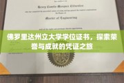 佛罗里达州立大学学位证书，揭开荣耀成就背后的独特旅程