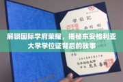 探寻东安格利亚大学学位证的神秘面纱