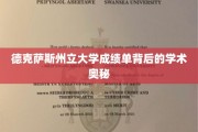 解码德克萨斯州立大学成绩单，学术秘密大揭秘