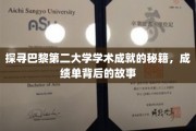 解码巴黎第二大学卓越成就，揭开成绩单背后的传奇篇章