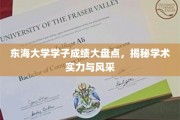 东海骄子荣耀榜，揭秘东海大学学子学术成就与风采展